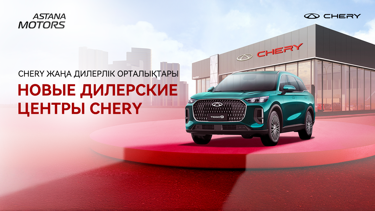 Chery становится ещё ближе к вам!