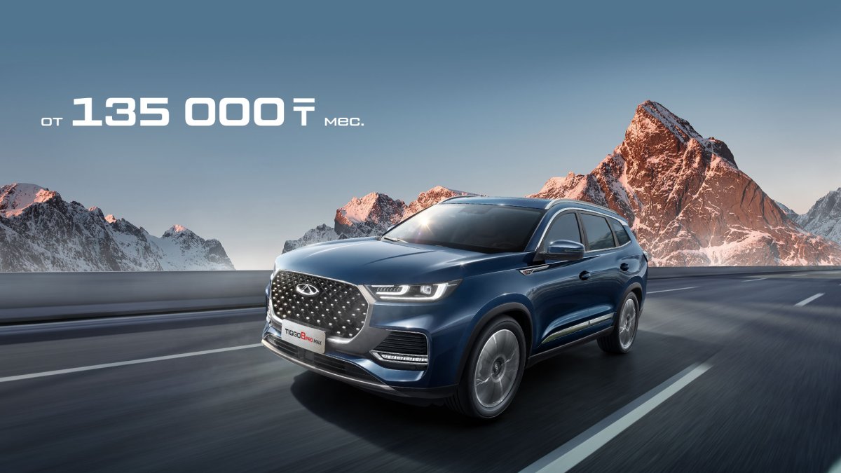 Chery TIGGO 8 PRO MAX айына 135 000 тг-ден бастап