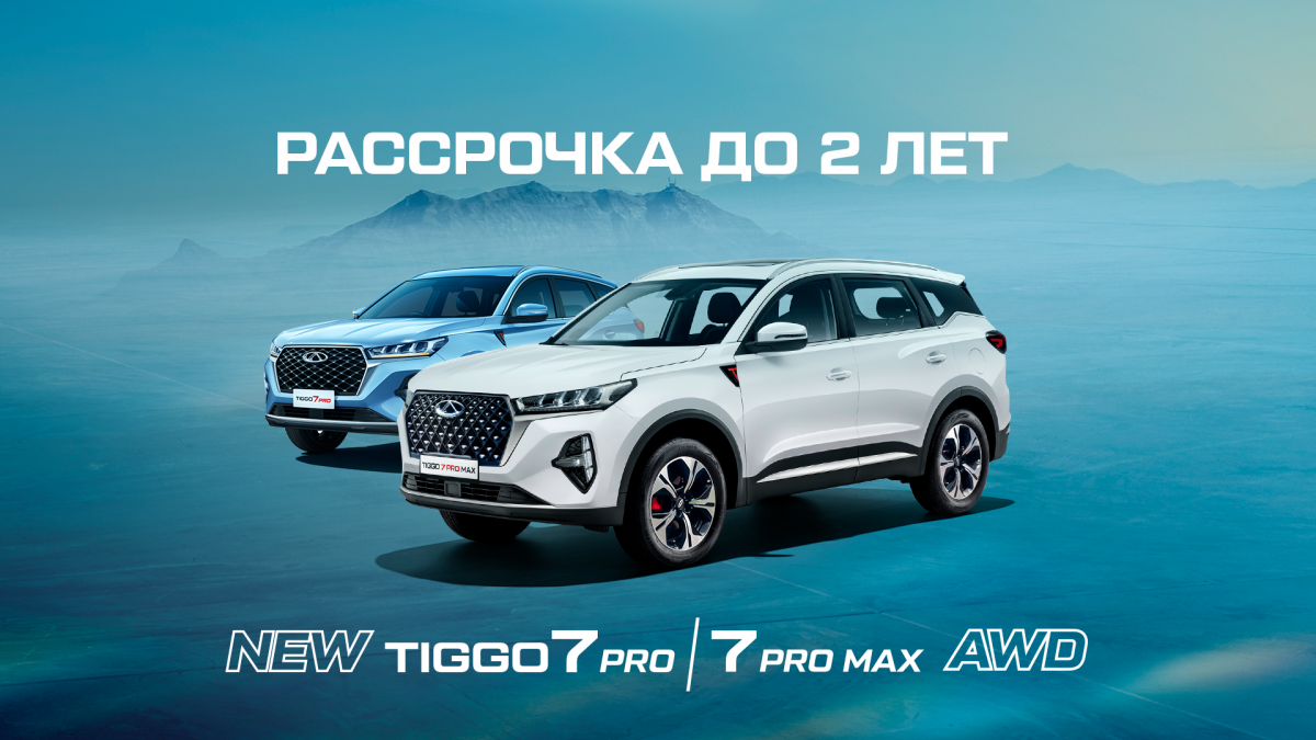 Chery Tiggo 7 Pro / 7 Pro max үшін бөліп төлеу жоспары