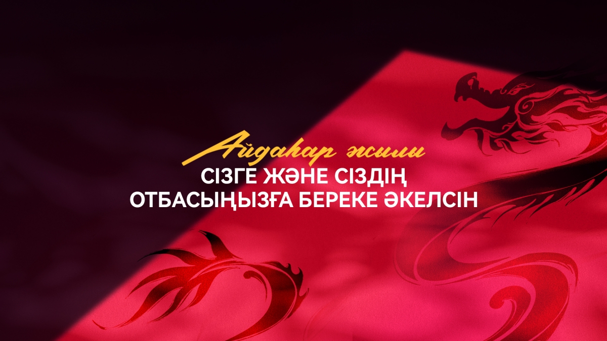 Қытай Жаңа Жылы құтты болсын!