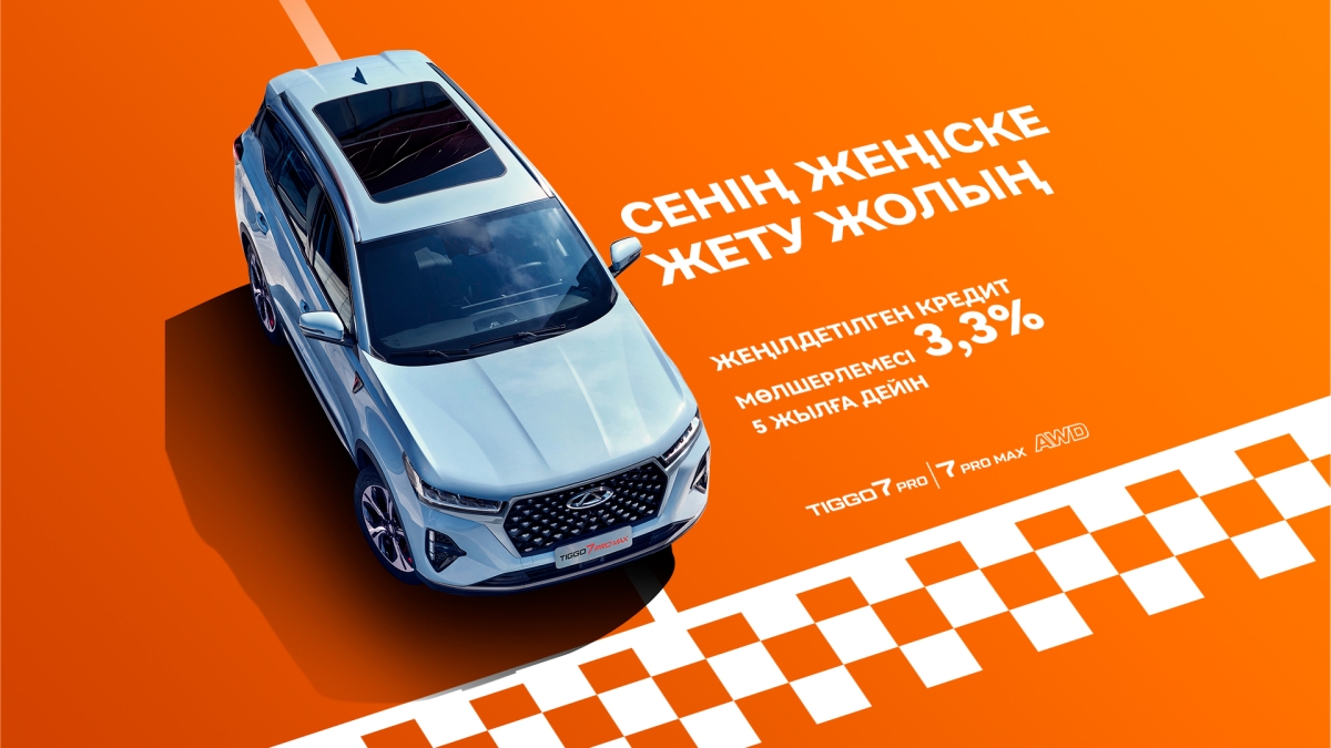 Chery Tiggo 7 PRO / 7 PRO MAX үшін жеңілдікті несиелеу